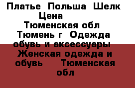 Платье. Польша. Шелк. › Цена ­ 1 000 - Тюменская обл., Тюмень г. Одежда, обувь и аксессуары » Женская одежда и обувь   . Тюменская обл.